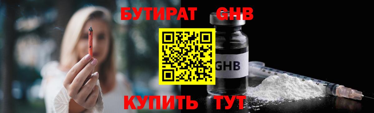 БУТИРАТ жидкий экстази Кушва